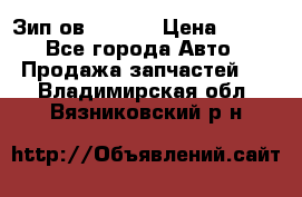 Зип ов 65, 30 › Цена ­ 100 - Все города Авто » Продажа запчастей   . Владимирская обл.,Вязниковский р-н